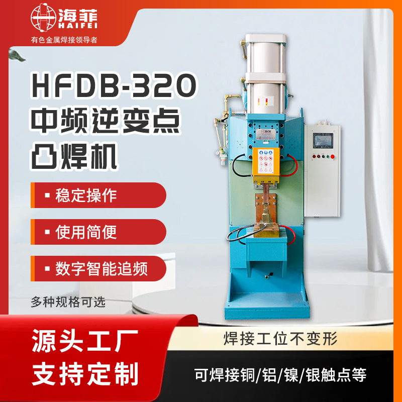 中頻點焊機(HFDB-320)